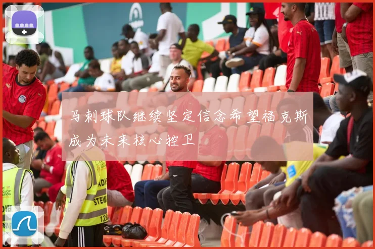 马刺球队继续坚定信念希望福克斯成为未来核心控卫