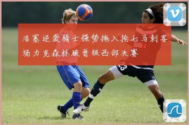 活塞逆袭骑士强势拖入抢七马刺客场力克森林狼晋级西部决赛
