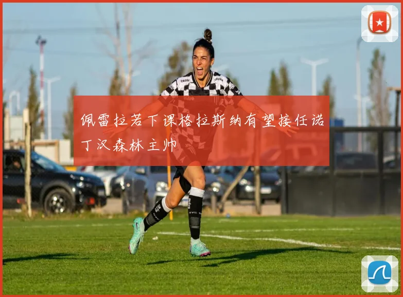 佩雷拉若下课格拉斯纳有望接任诺丁汉森林主帅