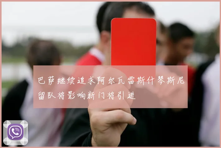 巴萨继续追求阿尔瓦雷斯什琴斯尼留队将影响新门将引进