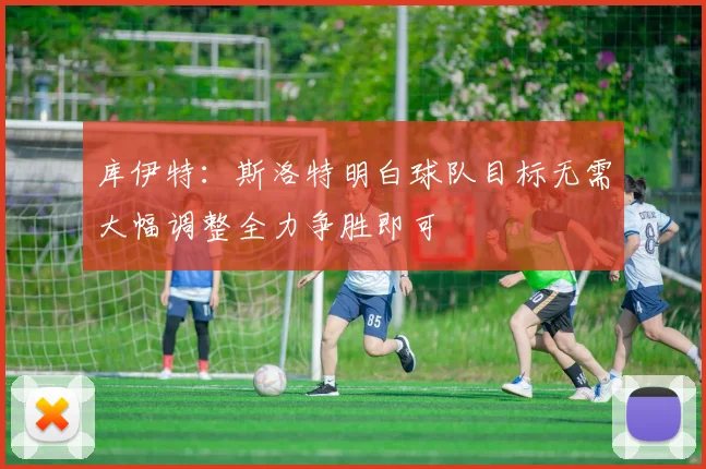 库伊特：斯洛特明白球队目标无需大幅调整全力争胜即可