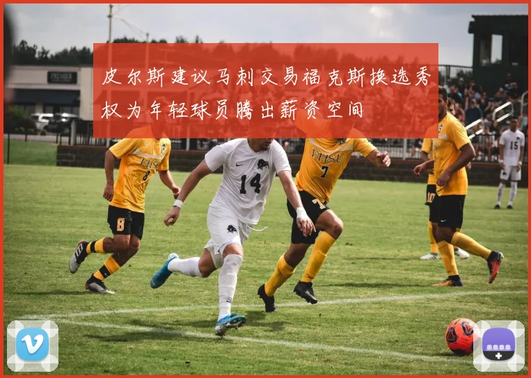 皮尔斯建议马刺交易福克斯换选秀权为年轻球员腾出薪资空间