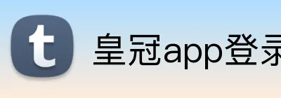 皇冠app登录平台 logo